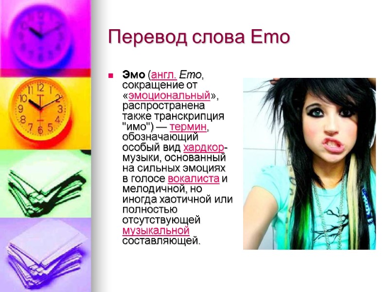 Перевод слова Emo Эмо (англ. Emo, сокращение от «эмоциональный», распространена также транскрипция 